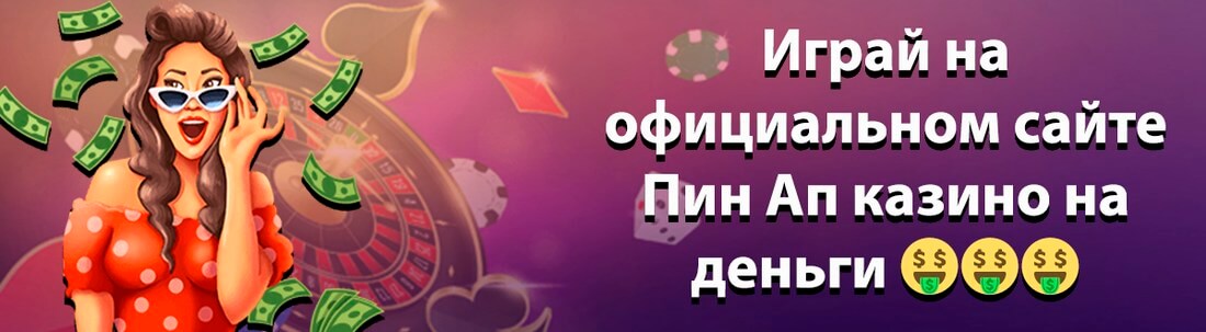 Баннер казино Пин Ап
