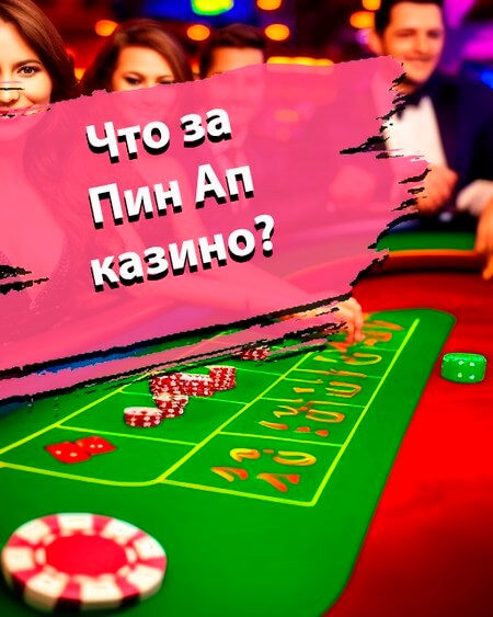 Что за Пин Ап казино