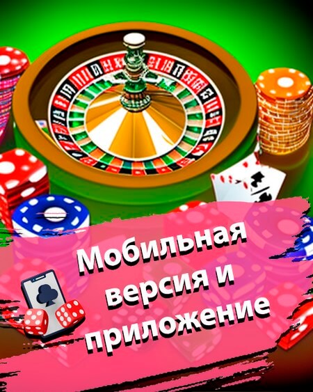Мобильная версия и приложения